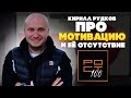 Про мотивацию и ее отсутствие Кирилл Рудков. Мурманск. Бизнес-клуб ROST100