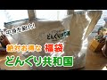 【ジブリ】「どんぐり共和国」に福袋を買いに行ってきた！ Ghibli Lucky bag