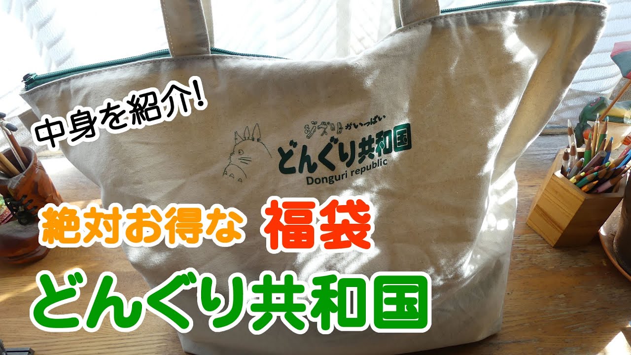 どんぐり共和国」の福袋の中身を紹介！ 購入方法・並ぶ時間は