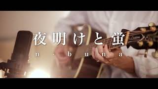 Video thumbnail of "夜明けと蛍 / n-buna (Acoustic ver.)"
