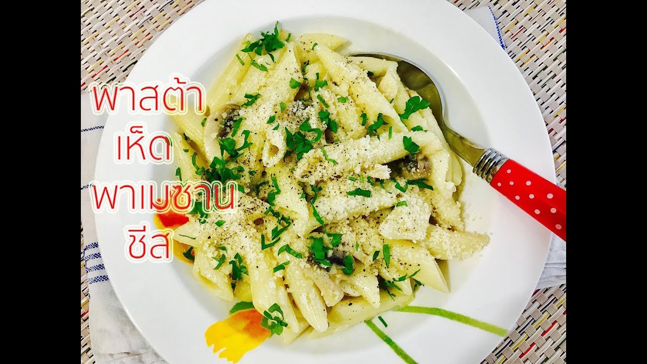 พาสต้าเห็ดพาเมซานชีสอาหารฝรั่งทำง่าย : Pasta Mushroom and Parmesan | ข้อมูลทั้งหมดเกี่ยวกับอาหาร ฝรั่ง ทำ ง่ายที่สมบูรณ์ที่สุด