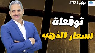 ما هي توقعات اسعار الذهب 2023 وعام 2024  وهل سيتعرض لصدمة و أيهما افضل الذهب أم الشهادات