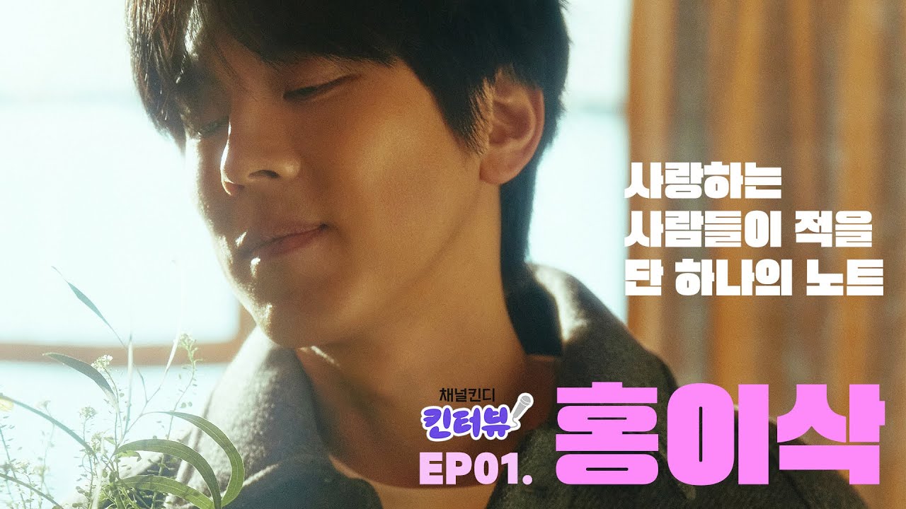 막상 말하니 쑥쓰러운 홍이삭의 고백...💌 | 채널킨디 킨터뷰 ep.1