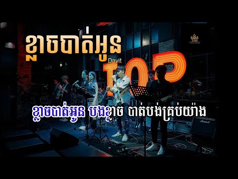 ខ្លាចបាត់អូន ភ្លេងសុទ្ធ លំនាំ Davit karaoke | Khmer song plengsot | Klaj bat oun