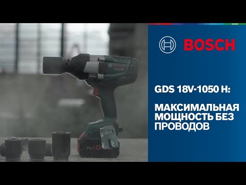GDS 18V-1050 H: Аккумуляторный ударный гайковёрт