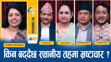 स्थानीय तहमा सुदृढ सुशासनका लागि कस्ता नीतिगत सुधार आवश्यक छ ? POLICY DIALOGUE EP24|Local Government