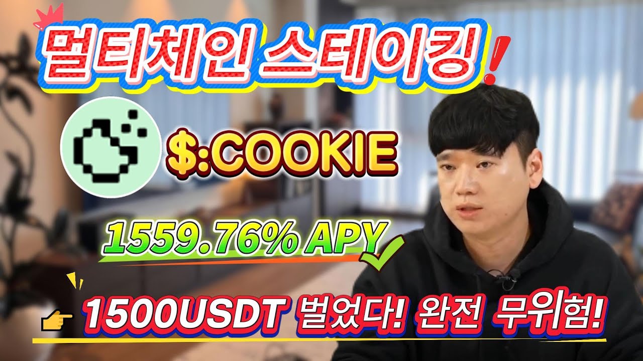 무위험 COOKIE 스테이킹, 어떻게 1559.76% 연수익을 쉽게 달성할 수 있을까? 가장 쉬운 채굴 방법!