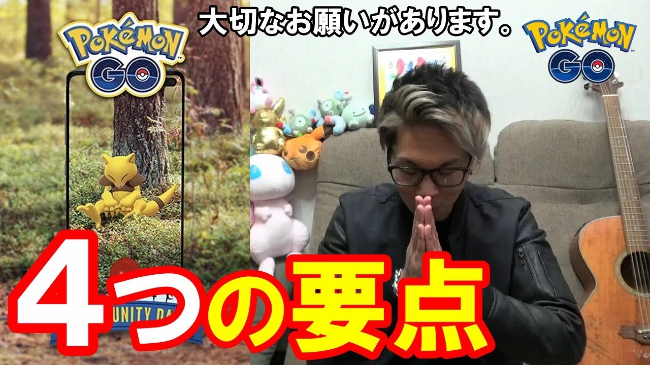 ポケモンgo 忘れちゃダメ いつもとは違う ケーシィのコミュニティデイ4大ポイント ドクターからのお願い Youtube ポケモンgo 忘れちゃダメ いつもとは違う ケーシィのコミュニティデイ4大ポイント ドクターからのお願い Youtube