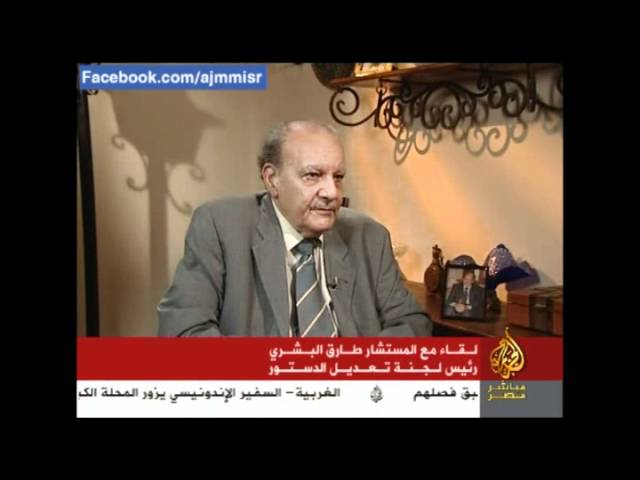 لقاء مع المستشار طارق البشري الجزء الثاني