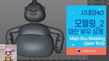 시포디 강좌 21강] 마인부우모델링_2 / C4D modeling / 시포디모델링 / 폴리곤모델링 [맨땅그래픽]