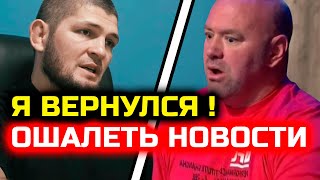 Я ВЕРНУЛСЯ! Хабиб УДИВИЛ ВСЕХ! БУДЕТ ТУРНИР ОЧЕНЬ БОЛЬШОЙ! Хабиб Нурмагомедов Ислам Махачев