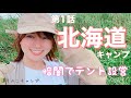 【キャンプ女子】キャンプ初心者が北海道へゆく!【第1話】暗闇のなかテント設営!ジンギスカンを食べる!!