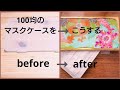 【100均DIY】マスクケースをレジンとデコパージュでリメイク/Remake a 100 yen mask case with resin and decoupage