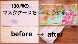 【100均DIY】マスクケースをレジンとデコパージュでリメイク/Remake a 100 yen mask case with resin and decoupage