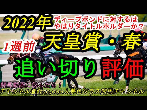 【1週前追い切り評価】2022天皇賞春！ディープボンドに対するはタイトルホルダー？それとも？