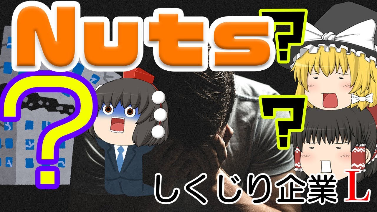 謎の上場破算企業【しくじり企業L】Nuts