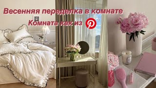 ВЕСЕННЯЯ ПЕРЕСТАНОВКА В КОМНАТЕ / КОМНАТА ПОДРОСТКА КАК из PINTEREST