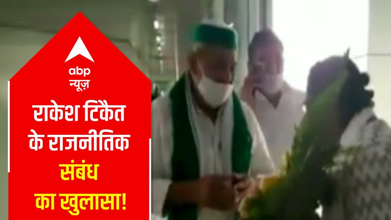 Top Headlines Rakesh Tikait's political connection revealed? ABP