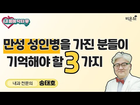 &amp;#39;만성 성인병을 가진 분들이 기억해야 할 3가지 [내몸에닥터]&amp;#39; (내과 전문의 송태호)