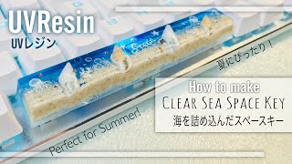【UVレジン】スペースキーに海をつめこんでみた！