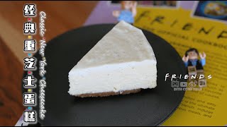 Anime Cooking【Friends】：Classic New York Cheesecake丨影视剧美食还原丨老友记丨重芝士蛋糕丨二次元美食还原 Cooking tutorial