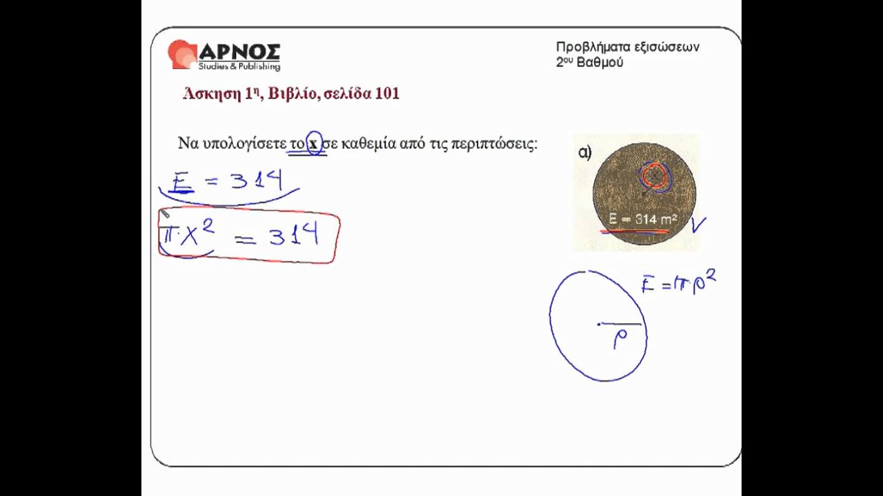 2.3.Προβλήματα Εξισώσεων 2ου Βαθμ. Άσκηση 1/α Γ΄γυμνασίου