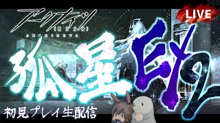 【アークナイツ／明日方舟】サイドストーリー「孤星」EX その２　初見プレイ生配信