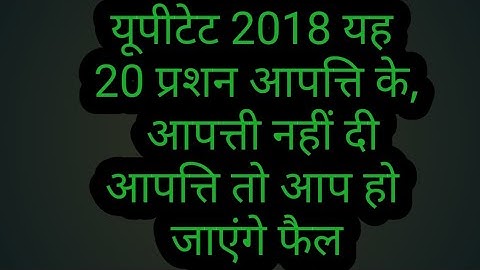 uptet answer key 2018| यूपीटेट विवादित प्रश्न| आपत्ति कैसे दें|