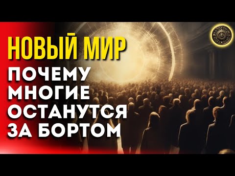Новый мир - Почему многие останутся за бортом