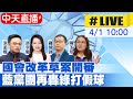 【中天直播#LIVE】國會改革草案開審 藍黨團再轟綠打假球  20240401@CtiNews