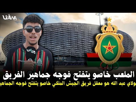 الملعب هو معقل الفريق خاصو يتفتح فوجه جماهير مناصري الجيش الملكي يوجهون رسالة للقجع واقالة الركراكي