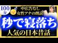 【脳がとろける睡眠朗読】眠くなる声で絵本読み聞かせ【元TBS番組キャスター】途中広告なし【睡眠導入・昔話読み聞かせ睡眠・眠れる話朗読・日本昔話名作集】