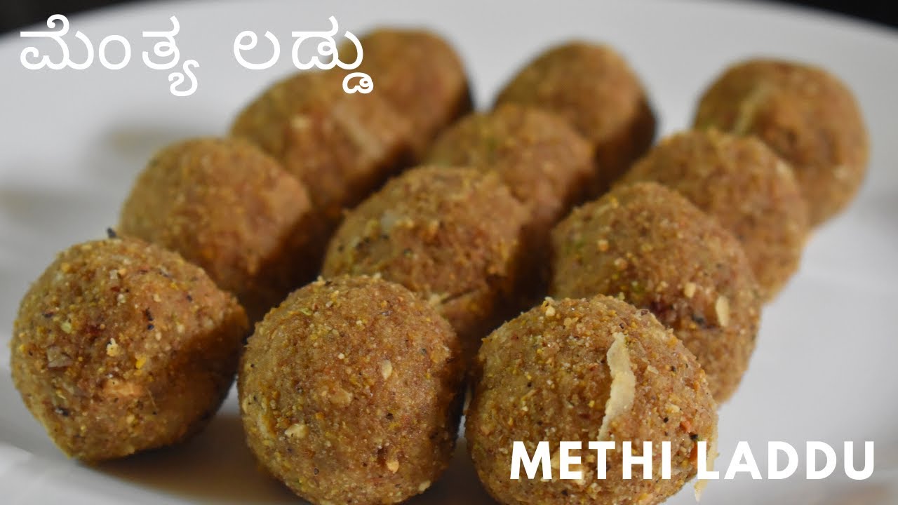 ಮೆಂತ್ಯ ಲಡ್ಡು | ಚಳಿಗಾಲದ ಆರೋಗ್ಯಕ್ಕೆ ಮೆಂತ್ಯ ಉಂಡೆ | methi laddu | healthy laddu |