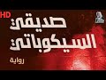 رواية صديقي السيكوباتي لغز الجريمة والغموض النفسي كاملة