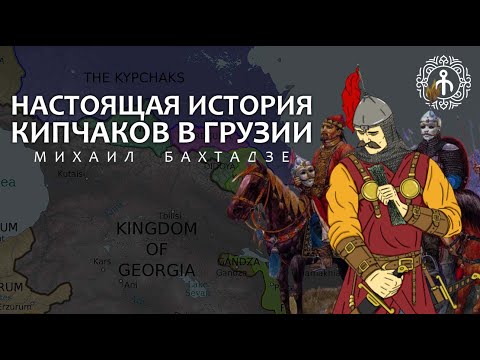 ЗАПАДНЫЕ КИПЧАКИ В ГРУЗИИ — Михаил Бахтадзе