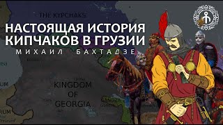 ЗАПАДНЫЕ КИПЧАКИ В ГРУЗИИ - Михаил Бахтадзе