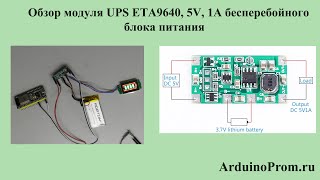 Обзор модуля UPS ETA9640, 5V, 1А бесперебойного блока питания