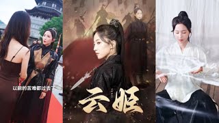 云姬：女战神的感人归来