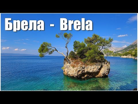 Видео: Описание и снимки на камък Brela - Хърватия: Brela