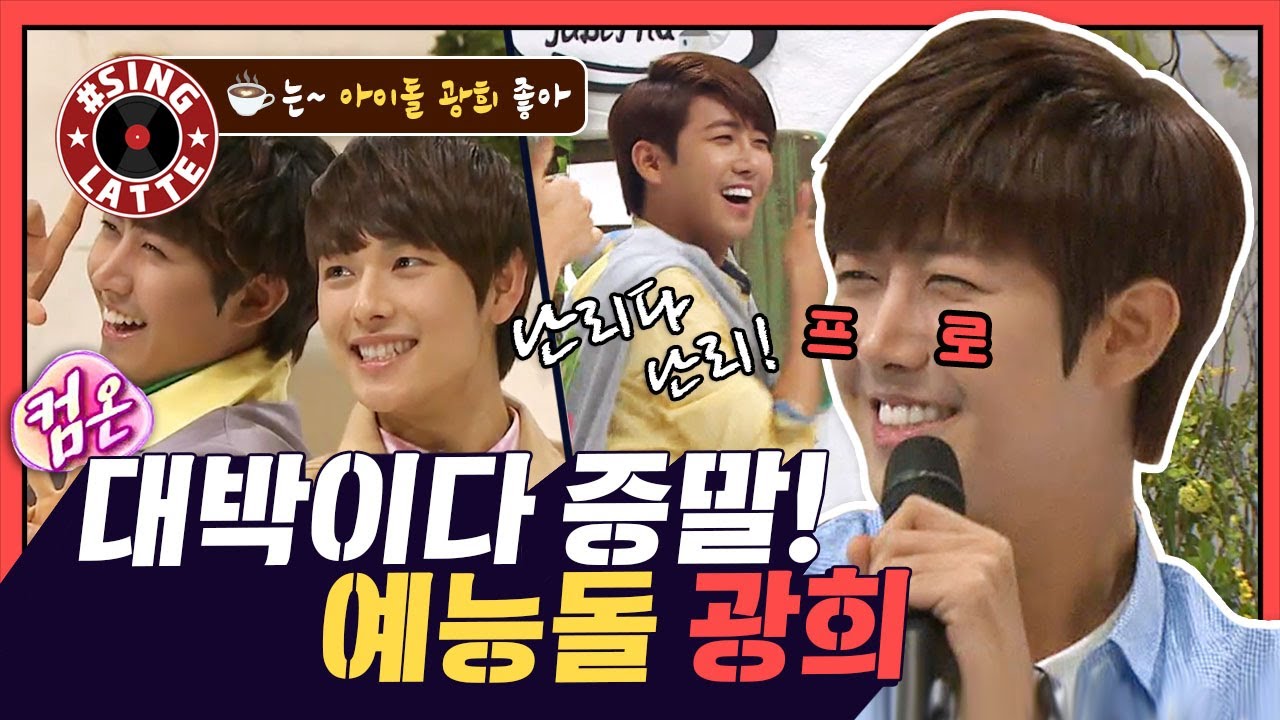[씽라떼]🎤대박이다 증말! 예능돌 황광희ㅣ🎼 제국의아이들(ZE:A) #광희 노래 모음(ft. 세바퀴)(MBC 20121201 등 방송)