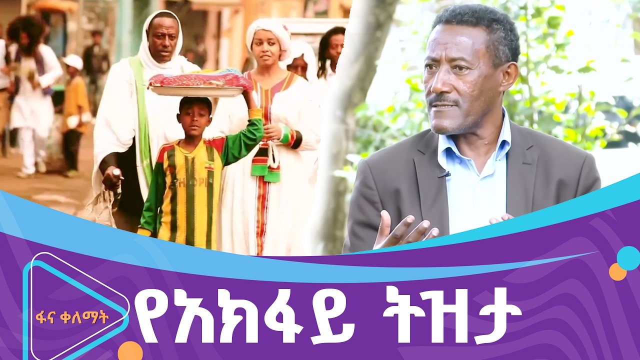 ፋሲካ እና ትዝታው  | ፋና ቀለማት| Fana Kelemat|