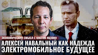 Алексей Навальный как надежда. Электромобильное будущее. Экономический смысл с Олегом Ицхоки