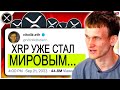 ВИТАЛИК БУТЕРИН СЛУЧАЙНО ПРОГОВОРИЛСЯ ПРО XRP! ПОДТВЕРЖДЕНИЕ ТУЗЕМУНА RIPPLE XRP 2023 ПРОГНОЗ РИПЛ