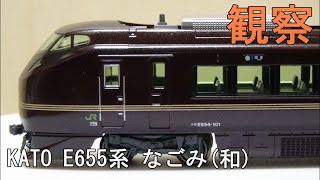 鉄道模型Nゲージ【今さら動画】E655系なごみ(和)5両セットを見てみる