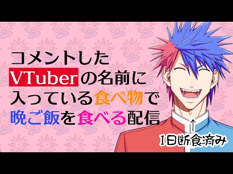 【結果発表】コメントしてくださったVTuberの名前に入っている食べ物で晩ご飯食べる配信！！【VTuber/ #青道アカト】