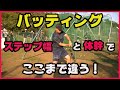 バッティング ステップ幅と体幹でここまで違う