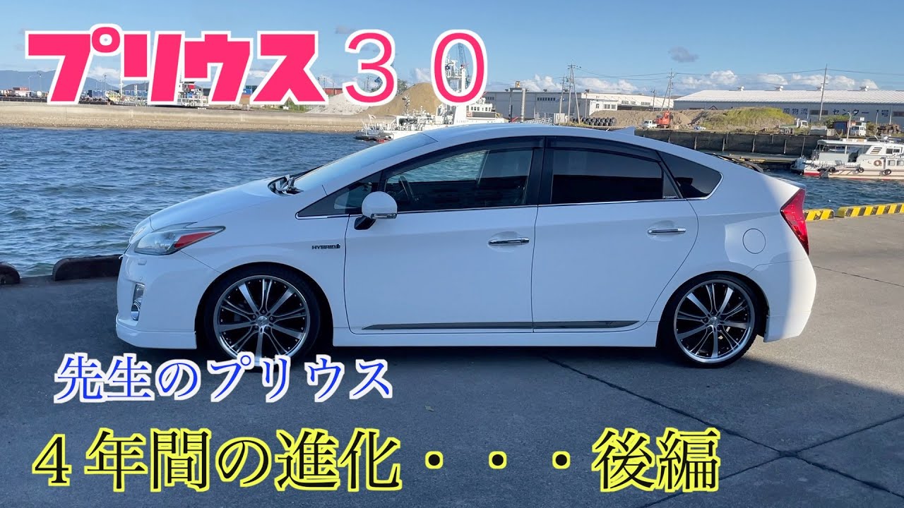 「プリウス30前期」その86。愛車30プリウスの進化『後編」☆158 - YouTube