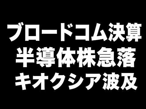 【285A】ブロードコム決算ショックでキオクシア下落…AI半導体株売りはどこまで続くのか