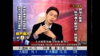 大來國際投顧 鄭瑞宗 股市達人 20141201 1600