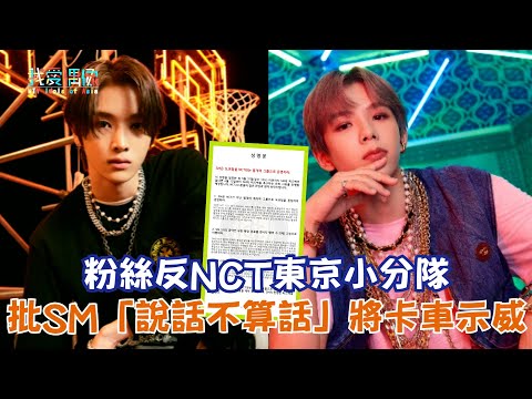 【娛樂快訊】粉絲反NCT東京小分隊 批SM「說話不算話」將卡車示威